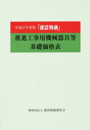 『建設物価』推進工事用機械器具等基礎価格表(平成27年度版)