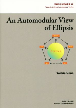 An Automodular View of Ellipsis 早稲田大学学術叢書