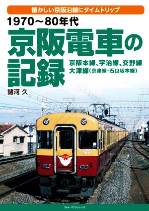 1970～80年代京阪電車の記録 京阪本線、宇治線、交野線、大津線(京津線・石山坂本線)