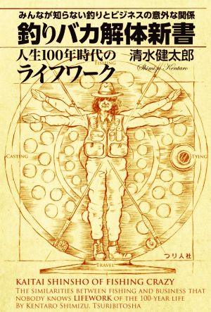 釣りバカ解体新書 人生100年時代のライフワーク みんなが知らない釣りとビジネスの意外な関係