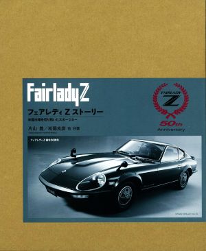 フェアレディZストーリー 誕生50周年記念 特別限定版 米国市場を切り拓いたスポーツカー