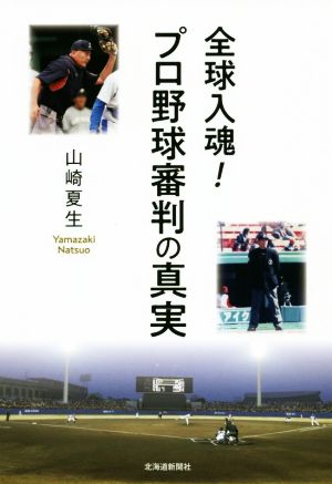 全球入魂！プロ野球審判の真実