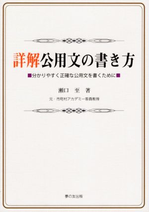 詳解 公用文の書き方 分かりやすく正確な公用文を書くために