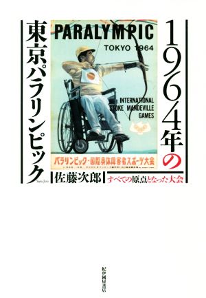 1964年の東京パラリンピック すべての原点となった大会