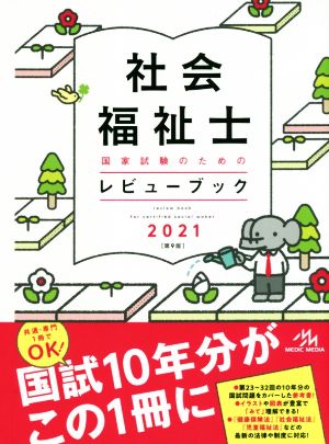 社会福祉士国家試験のためのレビューブック 第9版(2021)