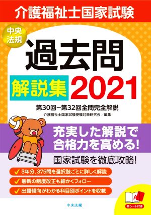 介護福祉士国家試験過去問解説集(2021) 第30回-第32回全問完全解説