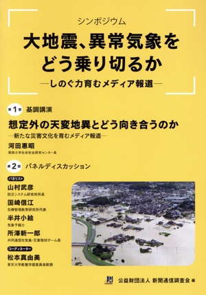 シンポジウム大地震、異常気象をどう乗り切るか しのぐ力育むメディア報道