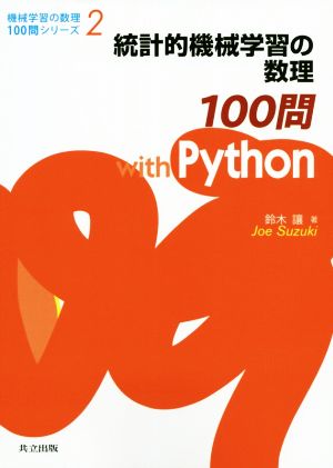 統計的機械学習の数理100問 with Python 機械学習の数理100問シリーズ2