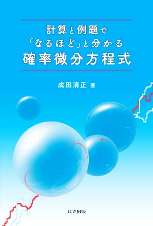 計算と例題で「なるほど」と分かる 確率微分方程式