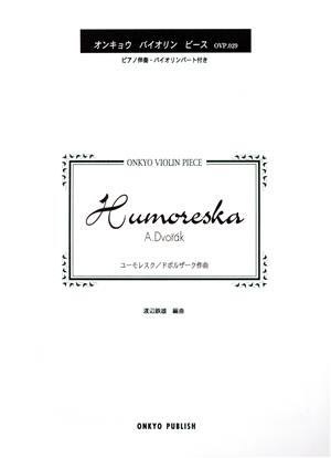 ユーモレスク ピアノ伴奏・バイオリンパート付オンキョウバイオリンピース029
