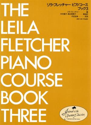 リラ・フレッチャーピアノコース ブック3