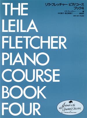 リラ・フレッチャーピアノコース ブック4