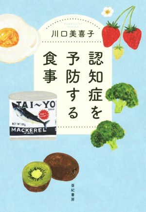 認知症を予防する食事 亜紀書房・オールドエイジシリーズ