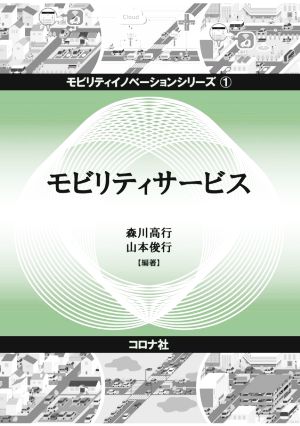 モビリティサービスモビリティイノベーションシリーズ1