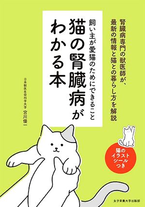 猫の腎臓病がわかる本 飼い主が愛猫のためにできること