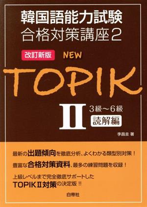 NEW TOPIKⅡ 3級～6級読解編 改訂新版 韓国語能力試験合格対策講座2