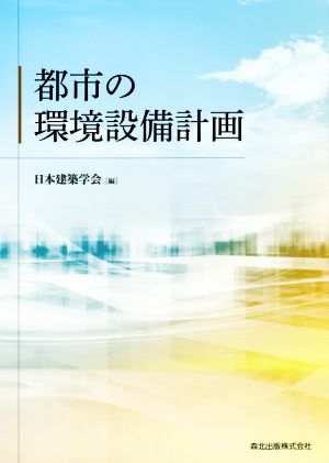 都市の環境設備計画