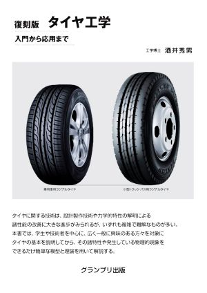 タイヤ工学 復刻版 入門から応用まで