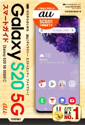 ゼロからはじめる au Galaxy S20 5G SCG01 スマートガイド