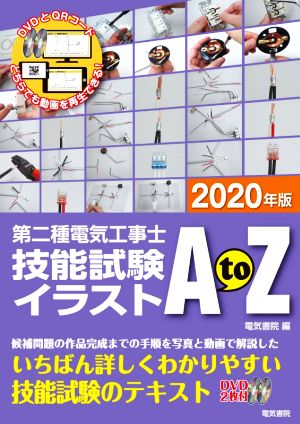 第二種電気工事士 技能試験イラストAtoZ(2020年版)