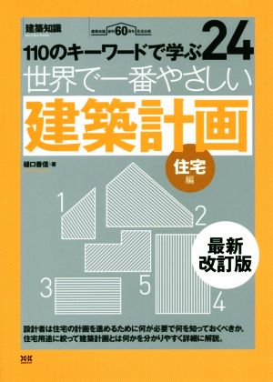 世界で一番やさしい建築計画 住宅編 最新改訂版 110のキーワードで学ぶ 24 エクスナレッジムック