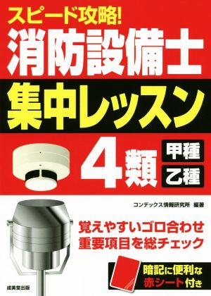 スピード攻略！ 消防設備士4類〈甲種・乙種〉集中レッスン