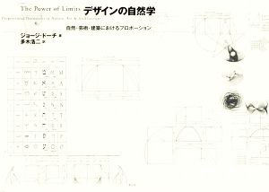 デザインの自然学 新々・新装版 自然・芸術・建築におけるプロポーション