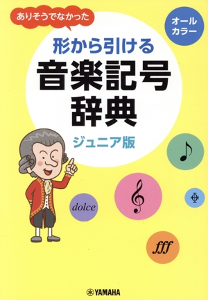 ありそうでなかった形から引ける音楽記号辞典 ジュニア版