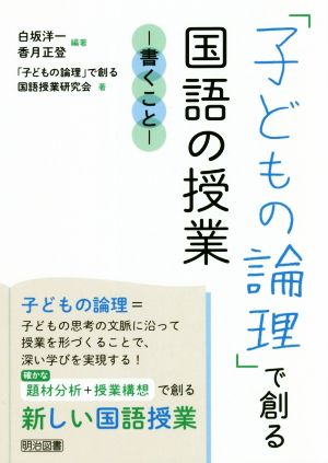 「子どもの論理」で創る国語の授業 書くこと