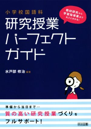 小学校国語科研究授業パーフェクトガイド 教材研究から学習指導案まで丸ごと分かる！