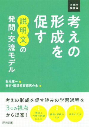 小学校国語科 考えの形成を促す 説明文の発問・交流モデル