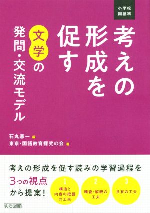 小学校国語科 考えの形成を促す 文学の発問・交流モデル