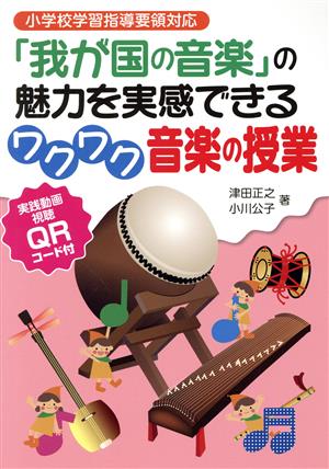 「我が国の音楽」の魅力を実感できるワクワク音楽の授業 小学校学習指導要領対応