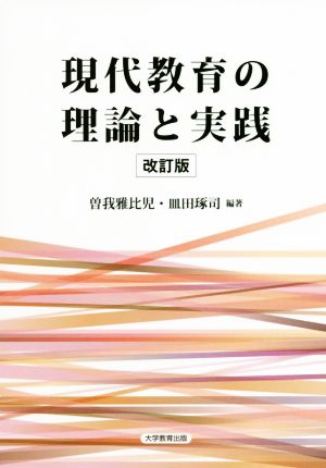 現代教育の理論と実践 改訂版