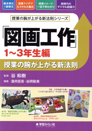 「図画工作」授業の腕が上がる新法則 1～3年生編 授業の腕が上がる新法則シリーズ