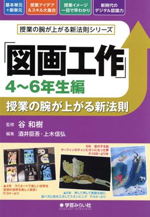 「図画工作」授業の腕が上がる新法則 4～6年生編 授業の腕が上がる新法則シリーズ