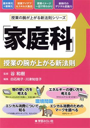 「家庭科」授業の腕が上がる新法則 授業の腕が上がる新法則シリーズ