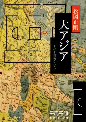 大アジア 千夜千冊エディション 角川ソフィア文庫