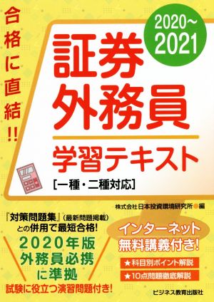 証券外務員学習テキスト(2020～2021) 一種・二種対応