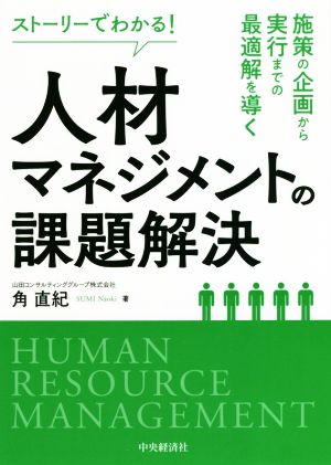 ストーリーでわかる！人材マネジメントの課題解決 施策の企画から実行までの最適解を導く