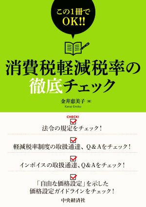 消費税軽減税率の徹底チェック この1冊でOK!!