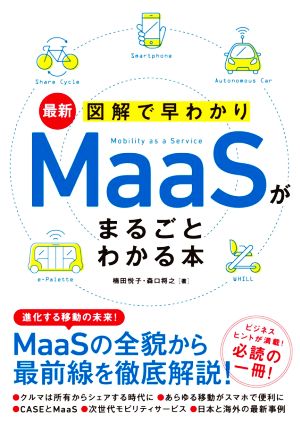 最新 図解で早わかり MaaSがまるごとわかる本