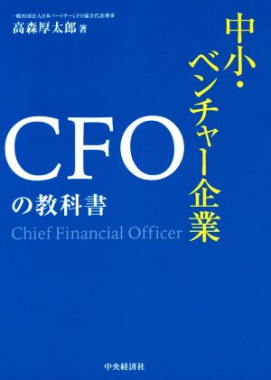 中小・ベンチャー企業CFOの教科書