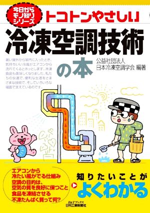 トコトンやさしい冷凍空調技術の本 B&Tブックス 今日からモノ知りシリーズ