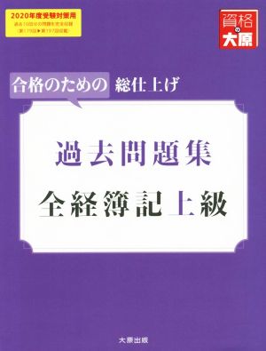 全経簿記上級 過去問題集(2020年度受験対策用) 合格のための総仕上げ 大原の簿記シリーズ