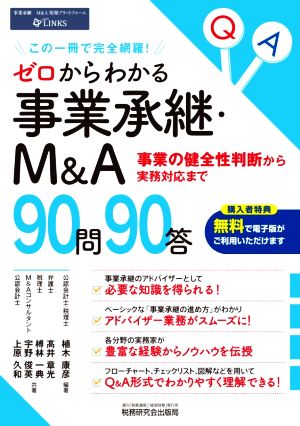 ゼロからわかる事業承継・M&A90問90答事業の健全性判断から実務対応まで この一冊で完全網羅！