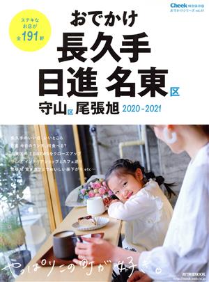 おでかけ長久手・日進・名東区・守山区・尾張旭(2020-2021) 流行発信MOOK おでかけシリーズ