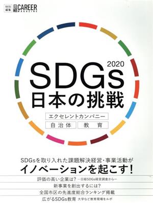 SDGs日本の挑戦 エクセレントカンパニー・自治体・教育(2020)日経CAREER MAGAZINE特別編集