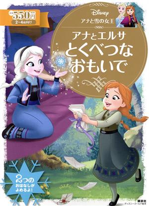 アナと雪の女王 アナとエルサとくべつなおもいでディズニーゴールド絵本
