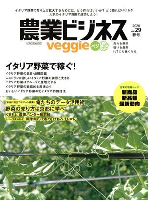 農業ビジネスveggie(Vol.29 2020春号) イタリア野菜で稼ぐ！ イカロスMOOK